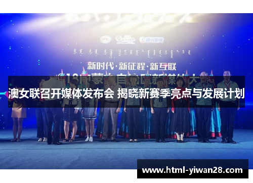 澳女联召开媒体发布会 揭晓新赛季亮点与发展计划