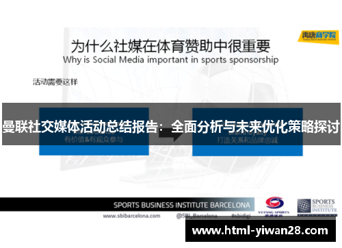 曼联社交媒体活动总结报告：全面分析与未来优化策略探讨