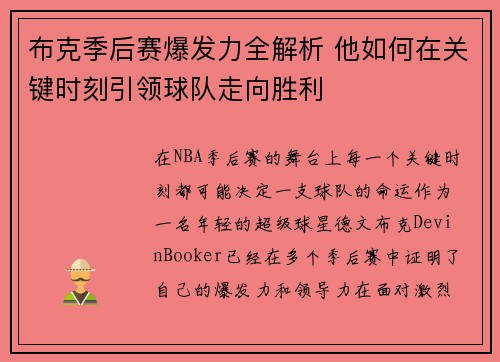 布克季后赛爆发力全解析 他如何在关键时刻引领球队走向胜利