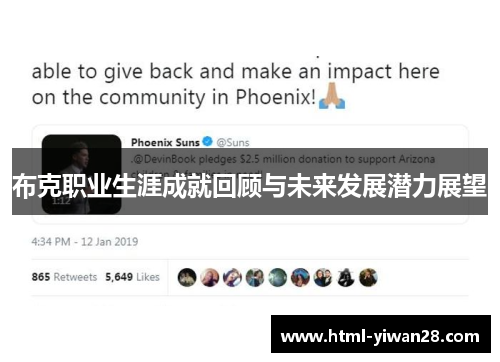 布克职业生涯成就回顾与未来发展潜力展望