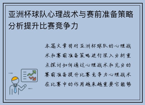 亚洲杯球队心理战术与赛前准备策略分析提升比赛竞争力