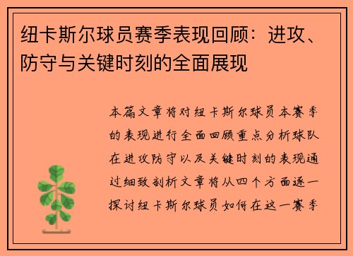 纽卡斯尔球员赛季表现回顾：进攻、防守与关键时刻的全面展现