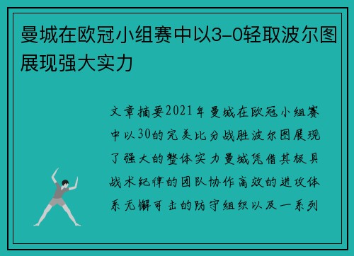 曼城在欧冠小组赛中以3-0轻取波尔图展现强大实力