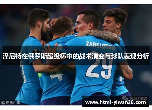 泽尼特在俄罗斯超级杯中的战术演变与球队表现分析