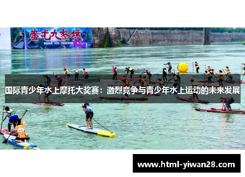 国际青少年水上摩托大奖赛：激烈竞争与青少年水上运动的未来发展
