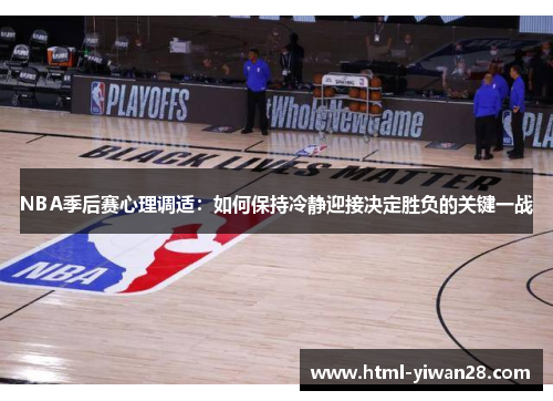 NBA季后赛心理调适：如何保持冷静迎接决定胜负的关键一战