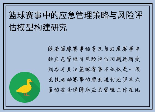 篮球赛事中的应急管理策略与风险评估模型构建研究