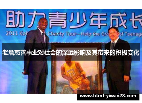 老詹慈善事业对社会的深远影响及其带来的积极变化