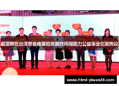 戴资颖在台湾慈善晚宴拍卖画作所得助力公益事业引发热议