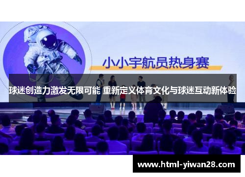 球迷创造力激发无限可能 重新定义体育文化与球迷互动新体验