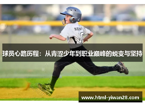 球员心路历程：从青涩少年到职业巅峰的蜕变与坚持
