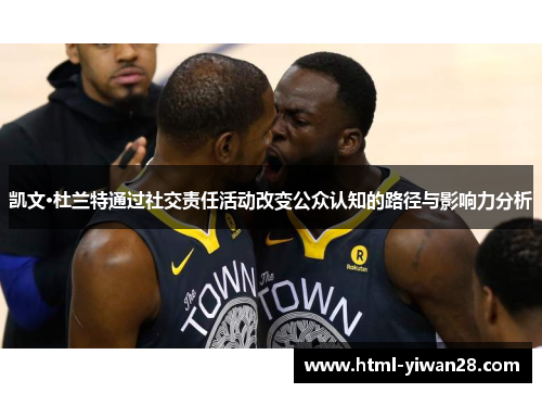 凯文·杜兰特通过社交责任活动改变公众认知的路径与影响力分析