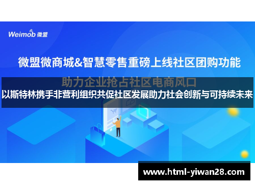 以斯特林携手非营利组织共促社区发展助力社会创新与可持续未来