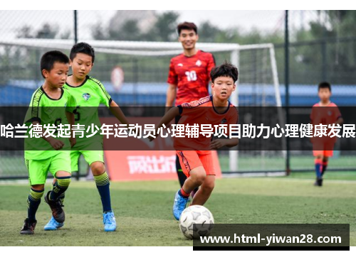 哈兰德发起青少年运动员心理辅导项目助力心理健康发展