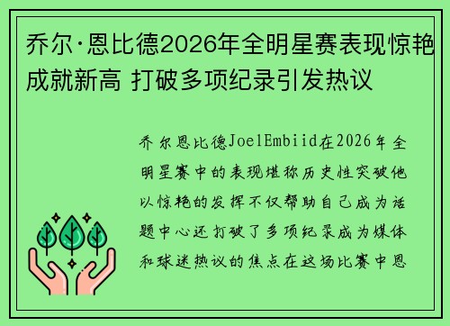乔尔·恩比德2026年全明星赛表现惊艳成就新高 打破多项纪录引发热议