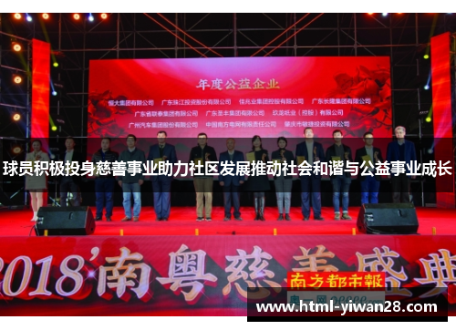 球员积极投身慈善事业助力社区发展推动社会和谐与公益事业成长