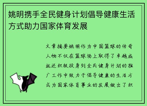 姚明携手全民健身计划倡导健康生活方式助力国家体育发展