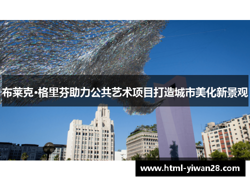 布莱克·格里芬助力公共艺术项目打造城市美化新景观