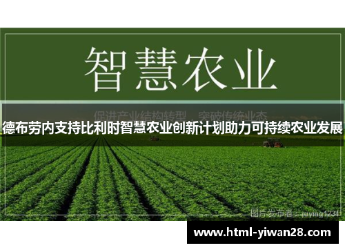 德布劳内支持比利时智慧农业创新计划助力可持续农业发展