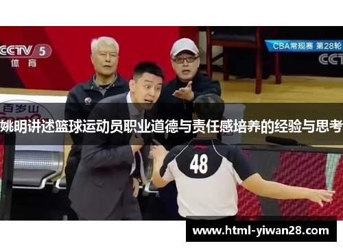 姚明讲述篮球运动员职业道德与责任感培养的经验与思考