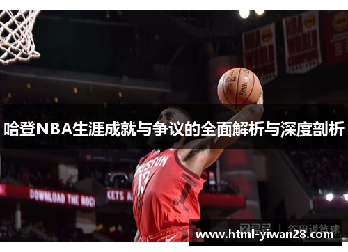 哈登NBA生涯成就与争议的全面解析与深度剖析