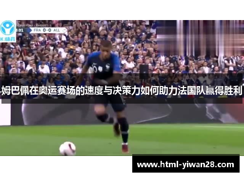 姆巴佩在奥运赛场的速度与决策力如何助力法国队赢得胜利