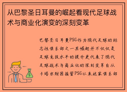 从巴黎圣日耳曼的崛起看现代足球战术与商业化演变的深刻变革