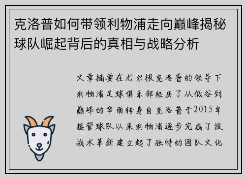 克洛普如何带领利物浦走向巅峰揭秘球队崛起背后的真相与战略分析