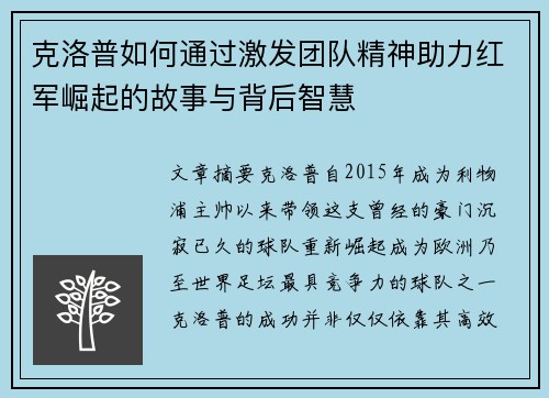 克洛普如何通过激发团队精神助力红军崛起的故事与背后智慧
