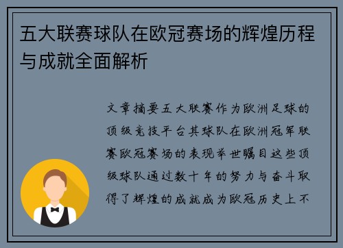 五大联赛球队在欧冠赛场的辉煌历程与成就全面解析