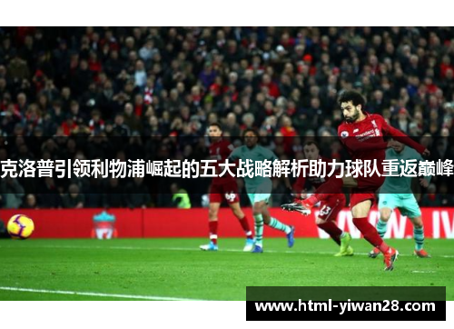 克洛普引领利物浦崛起的五大战略解析助力球队重返巅峰