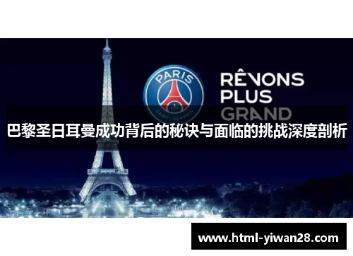 巴黎圣日耳曼成功背后的秘诀与面临的挑战深度剖析
