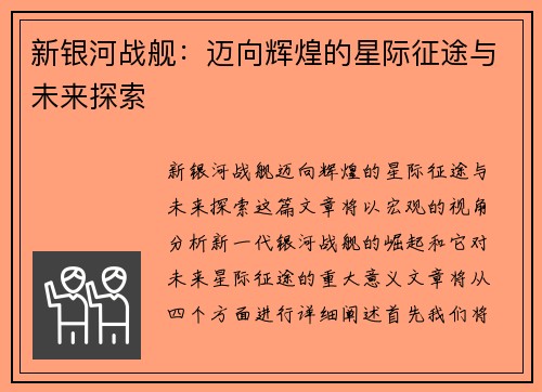 新银河战舰：迈向辉煌的星际征途与未来探索