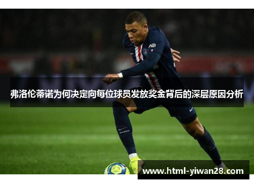 弗洛伦蒂诺为何决定向每位球员发放奖金背后的深层原因分析