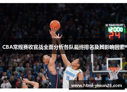 CBA常规赛收官战全面分析各队最终排名及其影响因素