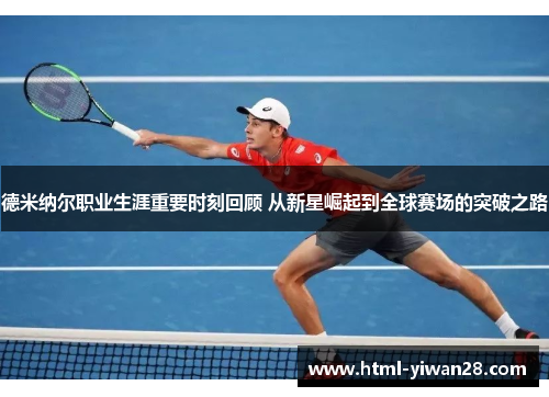 德米纳尔职业生涯重要时刻回顾 从新星崛起到全球赛场的突破之路