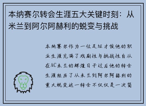 本纳赛尔转会生涯五大关键时刻：从米兰到阿尔阿赫利的蜕变与挑战