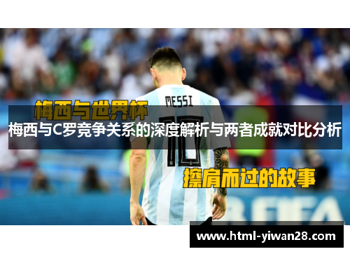 梅西与C罗竞争关系的深度解析与两者成就对比分析