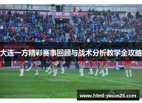 大连一方精彩赛事回顾与战术分析教学全攻略