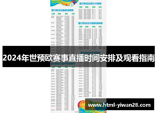 2024年世预欧赛事直播时间安排及观看指南