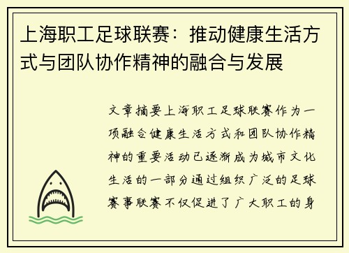 上海职工足球联赛：推动健康生活方式与团队协作精神的融合与发展
