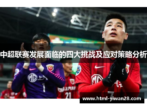 中超联赛发展面临的四大挑战及应对策略分析