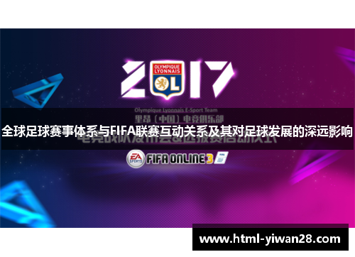 全球足球赛事体系与FIFA联赛互动关系及其对足球发展的深远影响