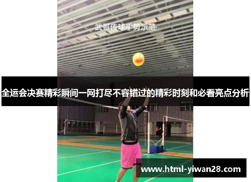 全运会决赛精彩瞬间一网打尽不容错过的精彩时刻和必看亮点分析