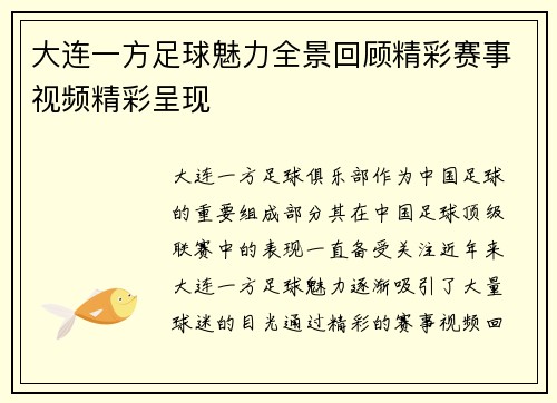 大连一方足球魅力全景回顾精彩赛事视频精彩呈现