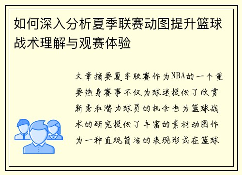 如何深入分析夏季联赛动图提升篮球战术理解与观赛体验