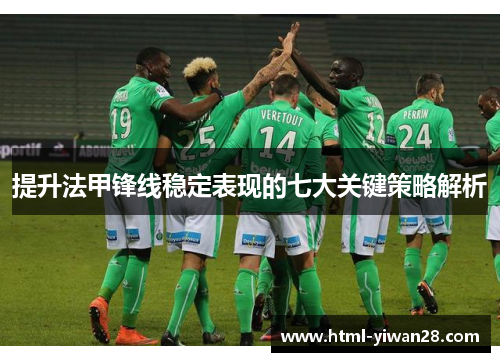 提升法甲锋线稳定表现的七大关键策略解析
