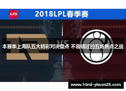 本赛季上海队五大精彩对决盘点 不容错过的五场焦点之战