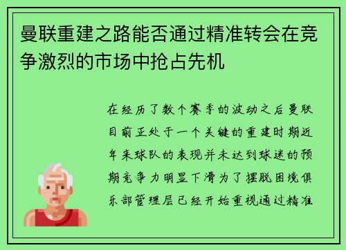 曼联重建之路能否通过精准转会在竞争激烈的市场中抢占先机
