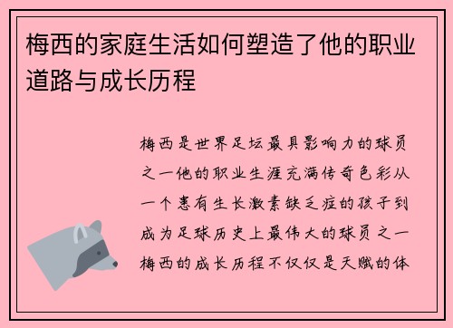 梅西的家庭生活如何塑造了他的职业道路与成长历程
